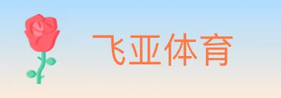 飞亚体育 logo